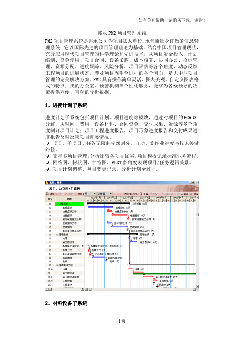 邦永PM2项目管理系统