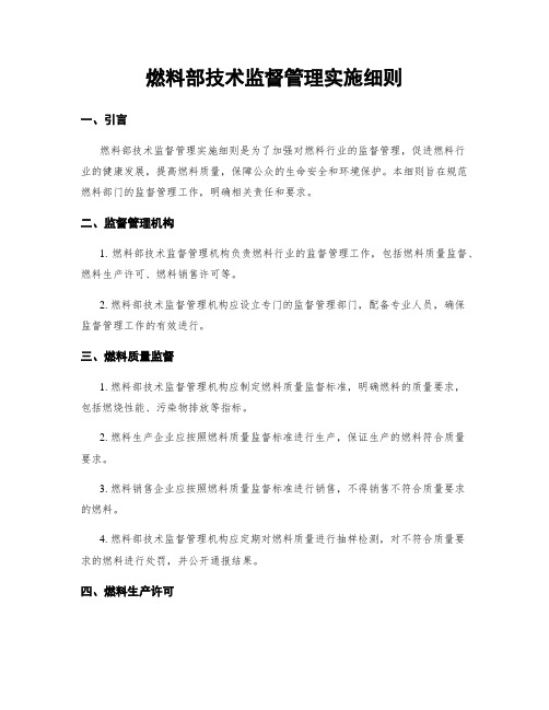 燃料部技术监督管理实施细则