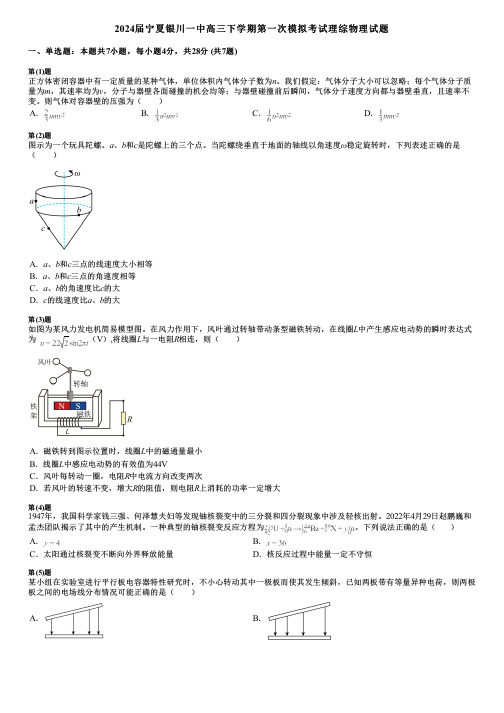 2024届宁夏银川一中高三下学期第一次模拟考试理综物理试题