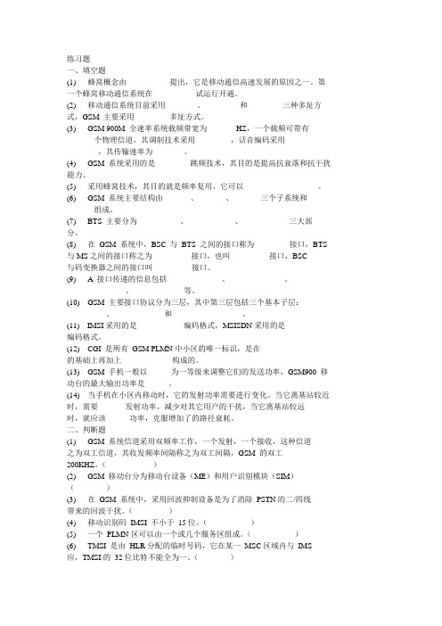 GSM数字移动通讯原理(华为) 练习题