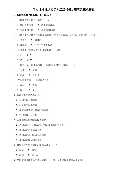 电大《环境水利学》2020-2021期末试题及答案