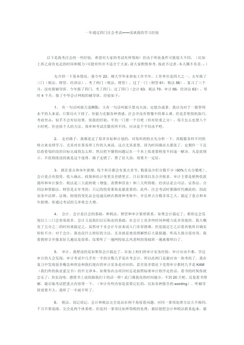 一年通过四门注会考试——浅谈我的学习经验