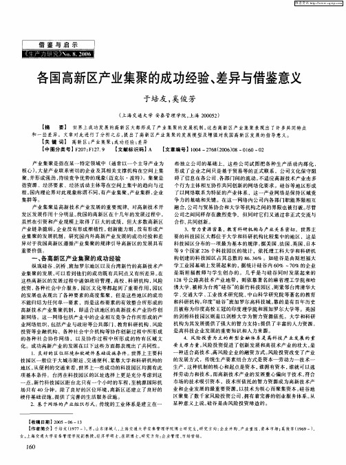 各国高新区产业集聚的成功经验、差异与借鉴意义