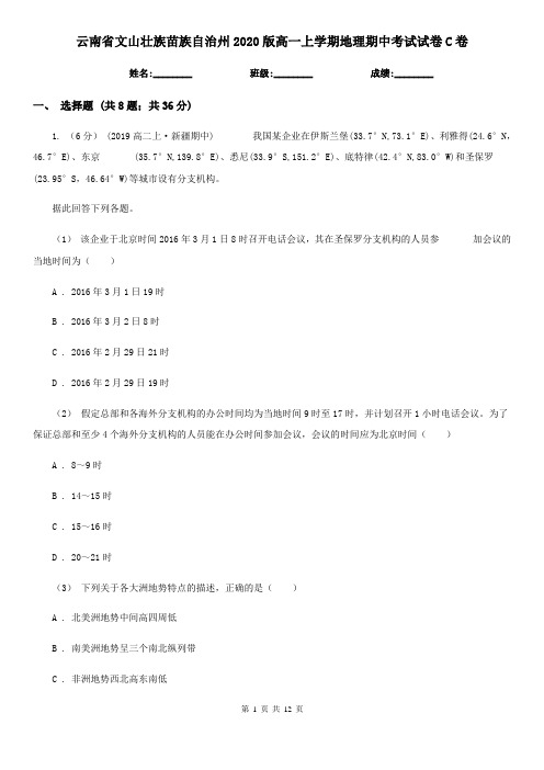 云南省文山壮族苗族自治州2020版高一上学期地理期中考试试卷C卷