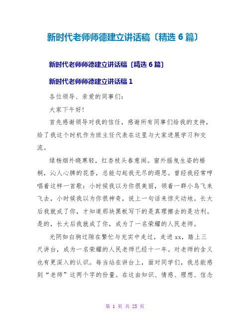 新时代教师师德建设讲话稿(6篇)