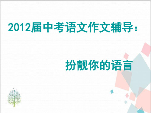 中考语文作文辅导—扮靓你的语言-ppt下载