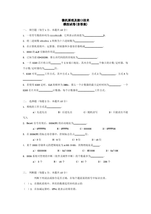 微机原理与接口技术模拟试卷