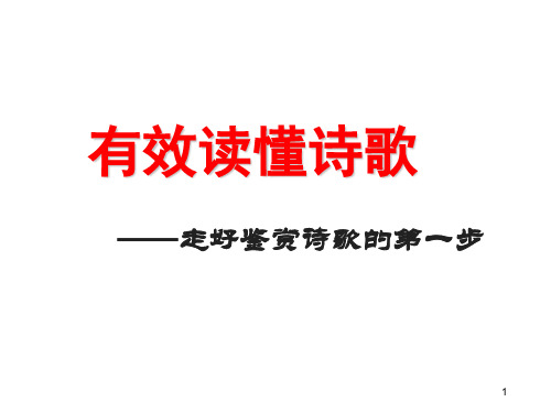 《有效读懂诗歌——走好鉴赏诗歌的第一步》 课件 (共48张)