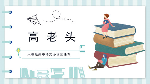 人教版高中语文必修三课件高老头PPT模板