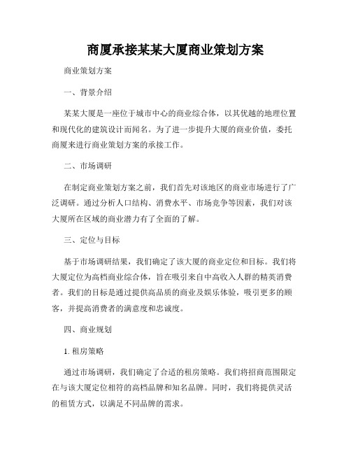 商厦承接某某大厦商业策划方案