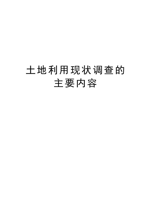 土地利用现状调查的主要内容资料