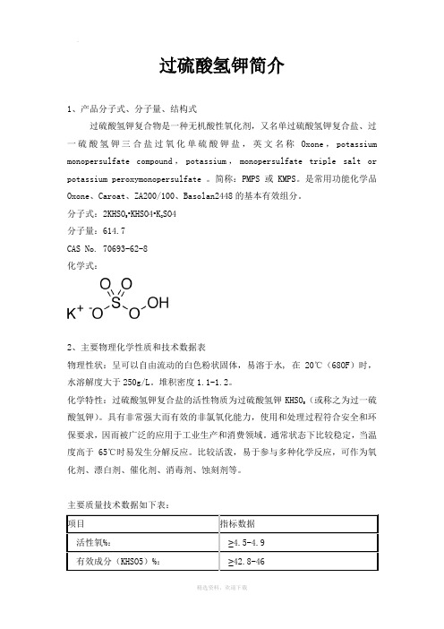 过硫酸氢钾简介