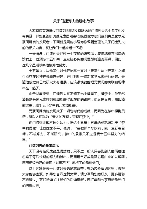 关于门捷列夫的励志故事