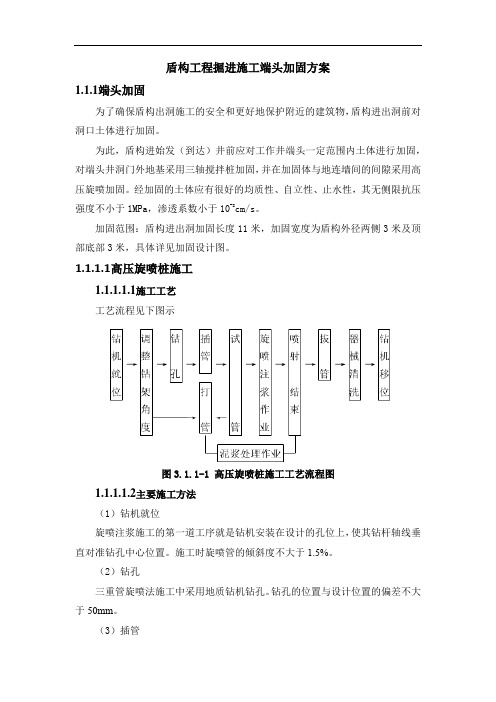 盾构工程掘进施工端头加固方案9