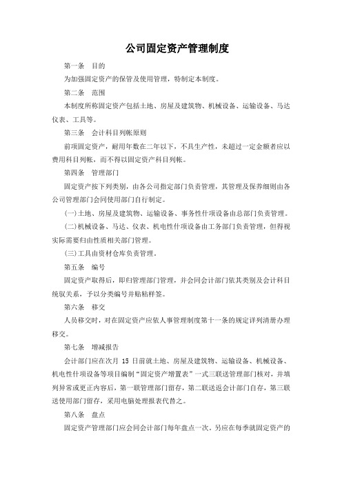 公司固定资产管理制度