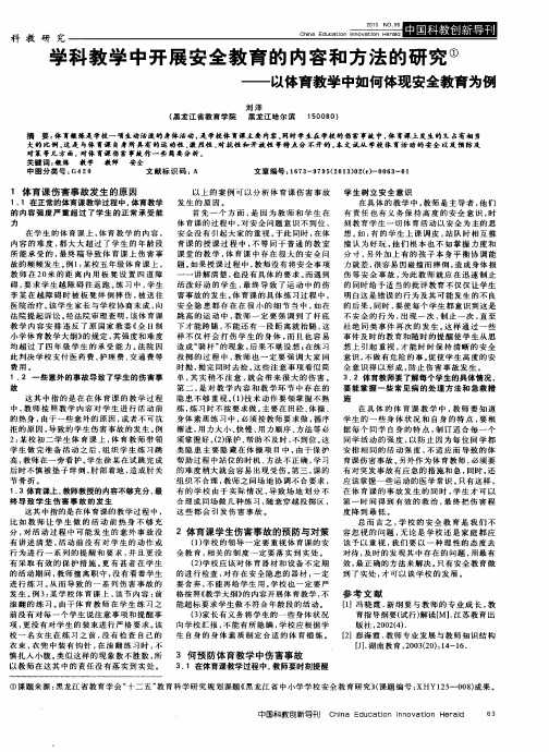 学科教学中开展安全教育的内容和方法的研究——以体育教学中如何体现安全教育为例