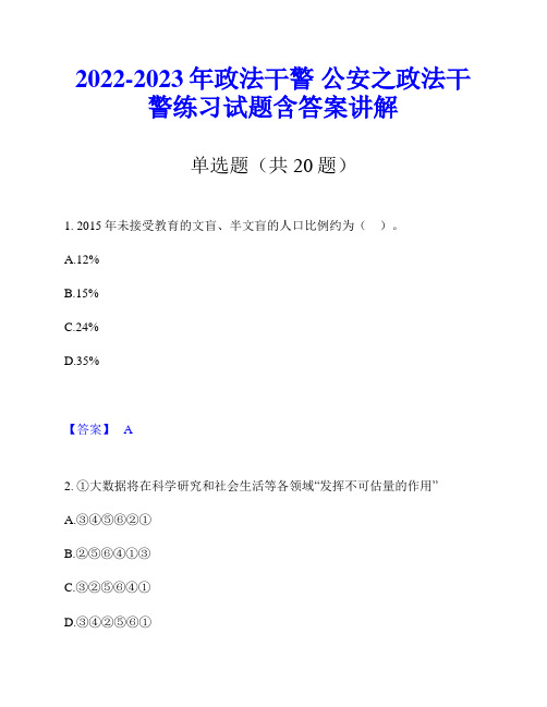 2022-2023年政法干警 公安之政法干警练习试题含答案讲解