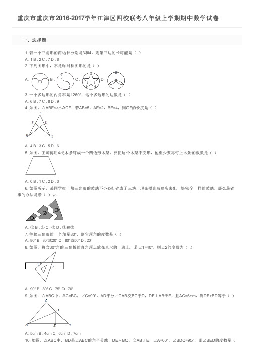 重庆市重庆市2016-2017学年江津区四校联考八年级上学期期中数学试卷及参考答案