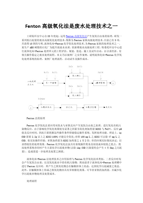 Fenton高级氧化法是废水处理技术之一