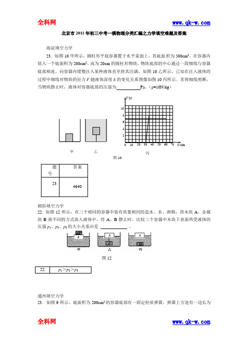 北京市2011年初三中考一模物理分类汇编--力学填空难题及答案