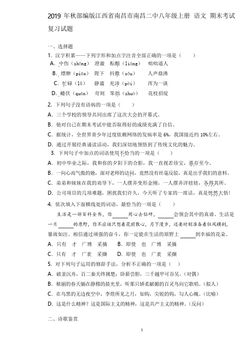 江西省南昌市南昌二中2019-2020学年度八年级上册 语文 期末考试复习试题