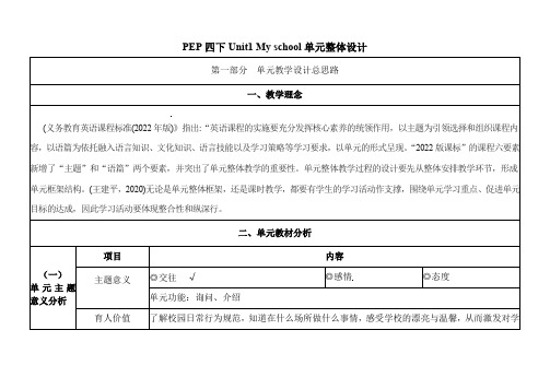 人教PEP版四年级下册英语Unit1单元整体设计第1课时