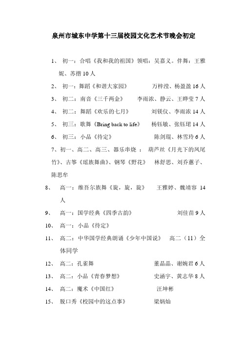 泉州市城东中学第十三届校园文化艺术节晚会初定