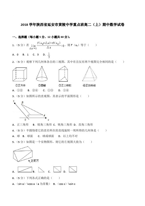 【精品】2018学年陕西省延安市黄陵中学重点班高二上学期期中数学试卷和解析