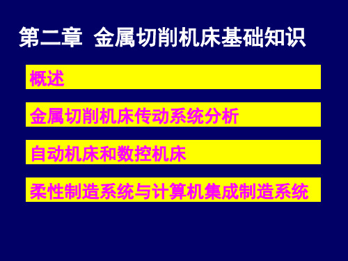 第二章 金属切削机床基础知识