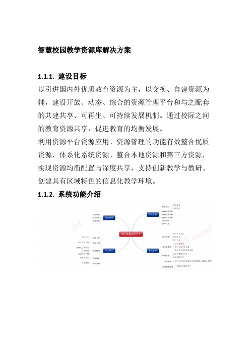 智慧校园教学资源库解决方案