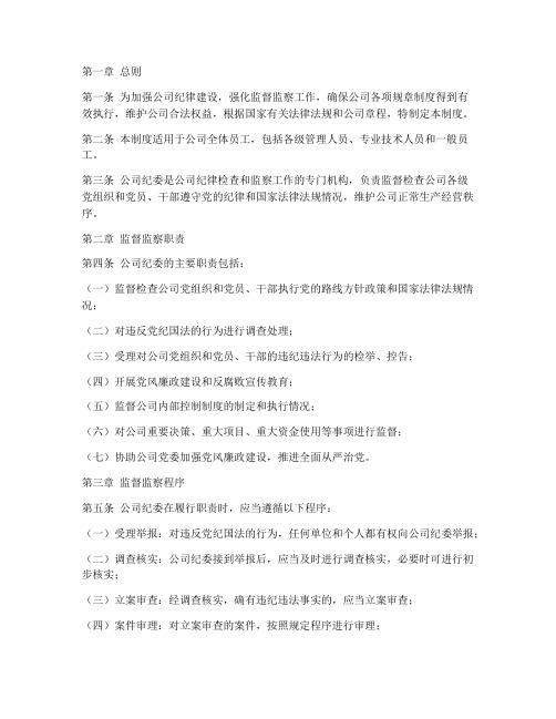 公司纪委监督监察管理制度