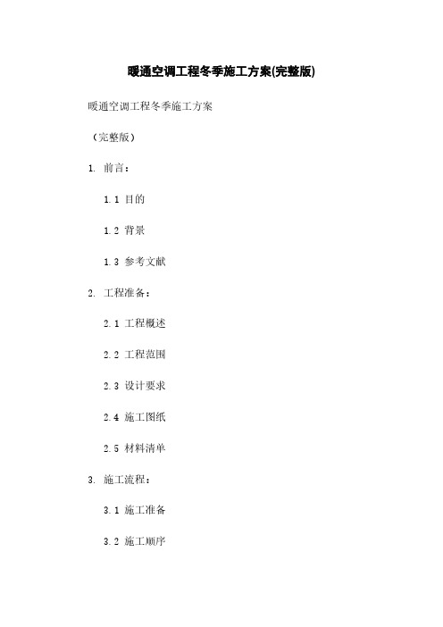 暖通空调工程冬季施工方案(完整版)