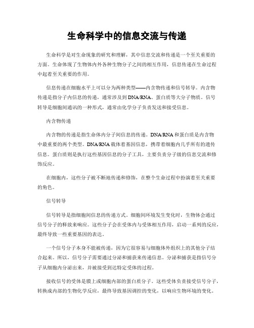 生命科学中的信息交流与传递