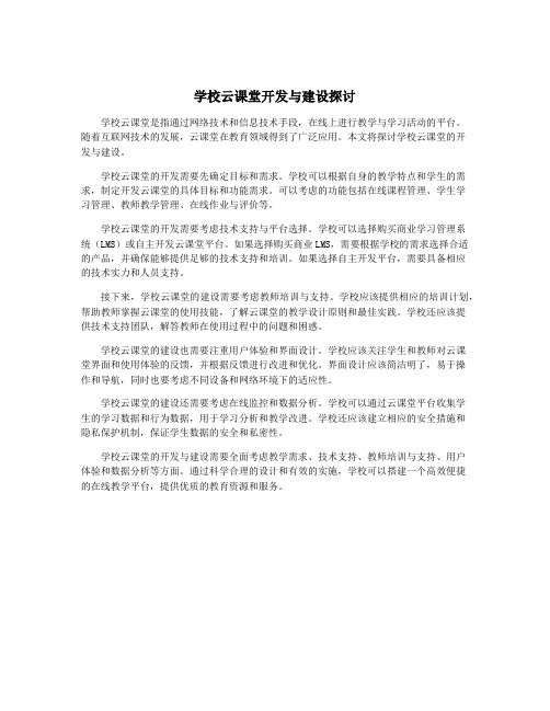 学校云课堂开发与建设探讨