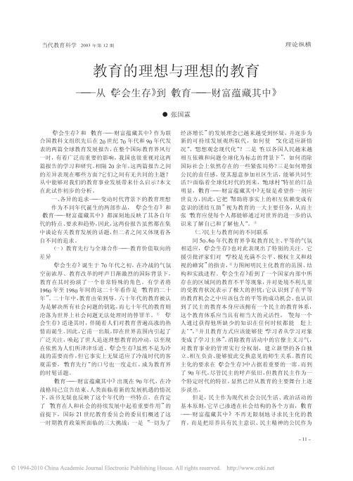 教育的理想与理想的教育_从_学会生存_到_教育_财富蕴藏其中_