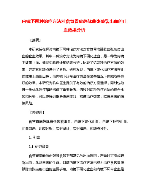 内镜下两种治疗方法对食管胃底静脉曲张破裂出血的止血效果分析