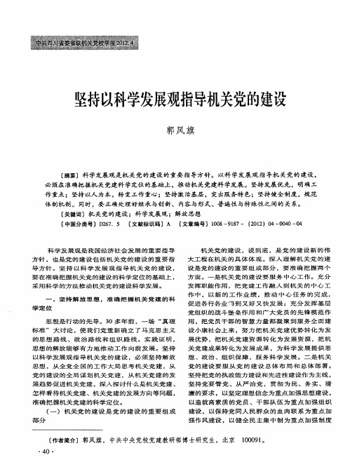 坚持以科学发展观指导机关党的建设