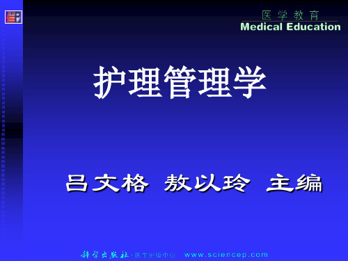 《护理管理学(高职案例版)》第2章：计划职能与护理管理应用