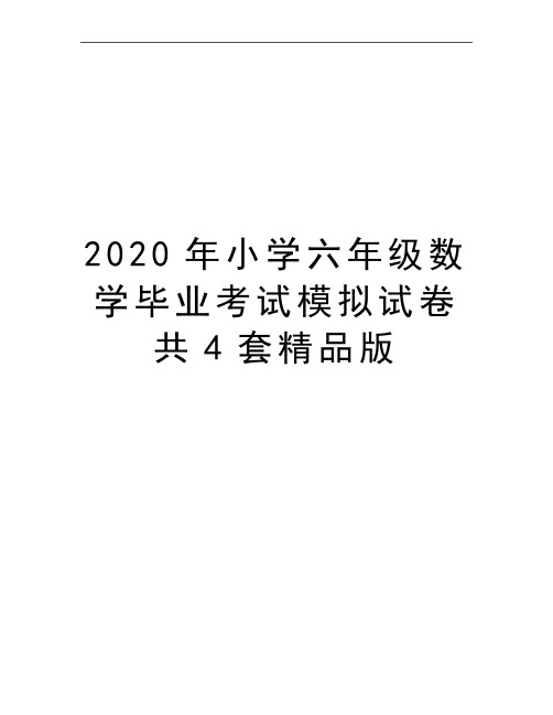 最新小学六年级数学毕业考试模拟试卷共4套精品版