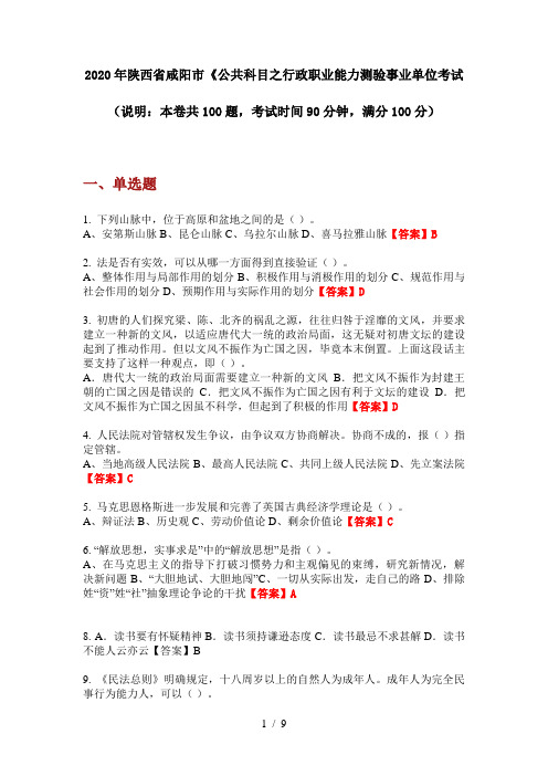 2020年陕西省咸阳市《公共科目之行政职业能力测验事业单位考试