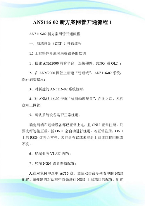 AN5116-02新方案网管开通流程1.doc