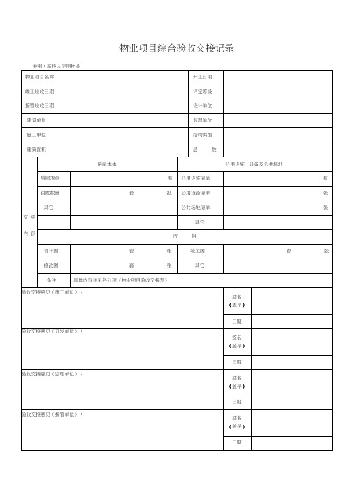 QR-PSZ-710-ZN03-08物业项目综合验收交接记录