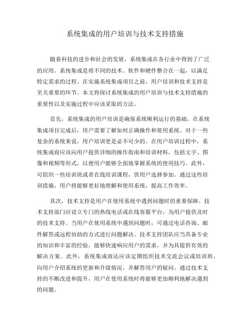 系统集成的用户培训与技术支持措施(一)