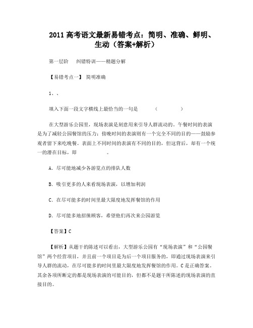 2011高考语文最新易错考点：简明、准确、鲜明、生动(答案解析)新人教版