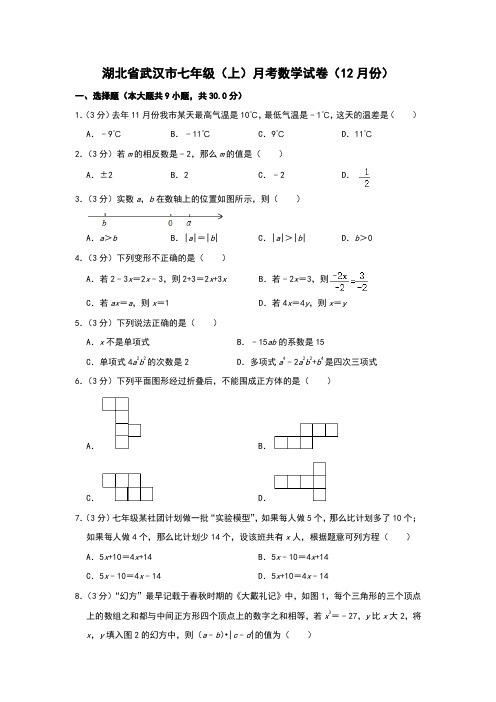 湖北省武汉市七年级(上)月考数学试卷(12月份)