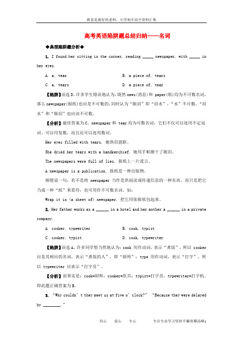 【K12教育学习资料】高考英语 名词高考英语陷阱题总结归纳-名词(附详解)牛津版