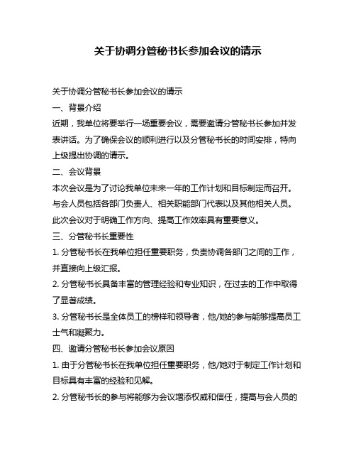 关于协调分管秘书长参加会议的请示