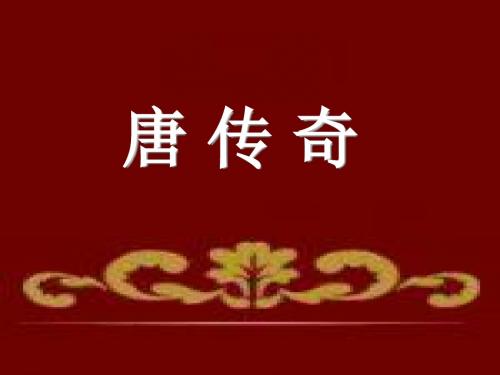 课前演讲PPT(唐传奇)