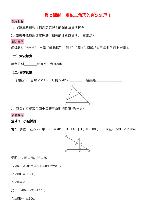 九年级数学上册3.4相似三角形的判定与性质第2课时相似三角形的判定定理1教案湘教版(new)