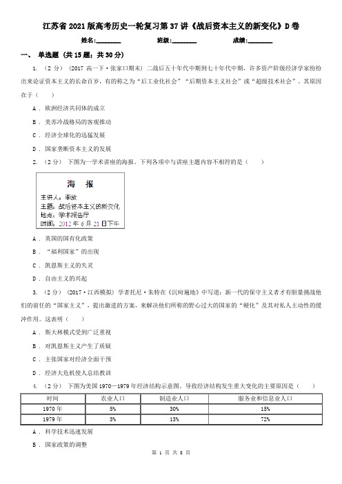 江苏省2021版高考历史一轮复习第37讲《战后资本主义的新变化》D卷